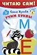 Комплект из 5 книг: Читаю сам! Учим буквы. Читаем слоги. Первые слова. Первые фразы. Простые тексты - фото 7