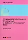 Правовое регулирование санитарных и фитосанитарныхмер в ВТО - фото 1