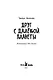 Друг с далекой планеты - фото 5