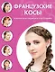 Французские косы - фото 1