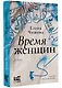 Время женщин - фото 3