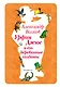 Урфин Джюс и его деревянные солдаты (ил. В. Канивца) (#2) - фото 1