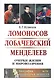 Ломоносов Лобачевский Менделеев Очерки жизни и мировоззрения (2 изд) (мБиогрВыдЛич/№72) Кузнецов - фото 1