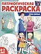 Патриотическая раскраска. Моя семья. 4-7 лет - фото 1