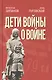 Дети войны о войне - фото 1