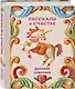 Рассказы о счастье. Русская классика - фото 3