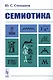 Семиотика - фото 1