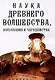 Наука древнего волшебства, волхования и чародейства - фото 1
