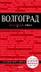 Волгоград: путеводитель + карта - фото 1