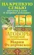 Заговоры печорской целительницы Марии Федоровской на крепкую семью, достаток в доме и здоровье домашних - фото 1