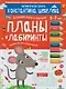 Планы и лабиринты: графические упражнения: 5-7 лет - фото 1