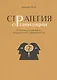 Стратегия организации. В поисках устойчивого конкурентного преимущества - фото 1