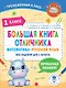 Большая книга отличника. Математика. Русский язык. Все задания для 1 класса - фото 1