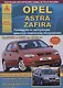 Opel Astra/Zafira Выпуск 1998 - 2005 с бензиновыми и дизельными двигателями. Эксплуатация. Ремонт. ТО - фото 1
