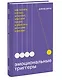 Эмоциональные триггеры. Как понять, что вас огорчает, злит или пугает, и обратить реакцию в ресурс - фото 3