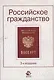 Российское гражданство: учеб. пособие для студентов вузов, обучающихся по специальности 030501 "Юриспруденция"/ 4-е изд., перераб. и доп. - фото 2