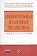 Сравнительная правовая политика: Учебное пособие - фото 1