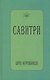 САВИТРИ (символ и легенда) - фото 1