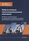 Нефтегазовые транснациональные компании. Проблемы трансформации и стратегического развития в условиях неустойчивости мировой конъюнктуры - фото 1