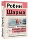 Монах, который продал свой «феррари». Притча об исполнении желаний и поиске своего предназначения - фото 3