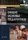 Общие основы педагогики: практикум - фото 1