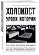 Холокост: уроки истории - фото 3