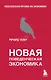 Новая поведенческая экономика - фото 1