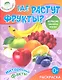 Где растут фрукты?Раскраска+большие наклейки внутри 0+ - фото 1