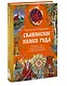 Славянское колесо года. Похороны мух, весенние заклички и золовкины посиделки - фото 3