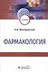 Фармакология: Учебник - фото 1