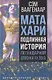 Мата Хари. Подлинная история легендарной шпионки XX века - фото 1