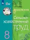 Технология. Сельскохозяйственный труд. 8 класс. Учебник (для обучающихся с интеллектуальными нарушениями) (ФГОС ОВЗ) - фото 1