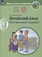 Китайский язык. 9 класс. Второй иностранный язык. Контрольные задания. Учебное пособие для общеобразовательных организаций - фото 1