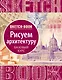 Sketchbook "Рисуем архитектуру. Базовый курс" - фото 1