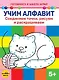 Учим алфавит. Соединяем точки, рисуем и раскрашиваем - фото 1