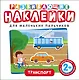 Развивающие наклейки. Транспорт - фото 1