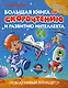 Большая книга по скорочтению и развитию интеллекта - фото 1