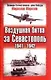 Воздушная битва за Севастополь.1941-1942 гг. - фото 1