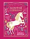 Золотой Единорог. Общество Исследователей Единорогов: тайны и легенды - фото 1