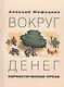 Вокруг денег. Саркастическая проза - фото 1