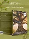 Мудрость леса. В поисках материнского древа и таинственной связи всего живого - фото 6