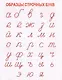 Пропись. Каллиграфическое написание строчных и прописных букв - фото 2