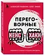 Переговорные кейсхаки. Разбираем 97 сложных ситуаций в переговорах - фото 3