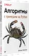 Алгоритмы. С примерами на Python - фото 2