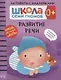 Развитие речи 0+. Школа семи гномов. Активити с наклейками - фото 1