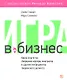 Игра в бизнес: Идеи-спагетти, сборщики мусора, виагратор и другие ингредиенты творческого допинга - фото 1