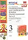 Грамматика английского языка. Сборник упражнений: часть 1: 3 класс: к учебнику И.Н. Верещагиной и др. ФГОС - фото 2