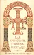 Как очистить свой ум и сердце. По творениям святых отцов - фото 1