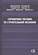 Справочное пособие по строительной механике. Том 2 - фото 1