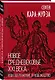 Новое средневековье XXI века, или Погружение в невежество - фото 3